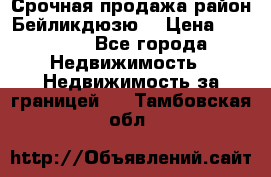 Срочная продажа район Бейликдюзю  › Цена ­ 46 000 - Все города Недвижимость » Недвижимость за границей   . Тамбовская обл.